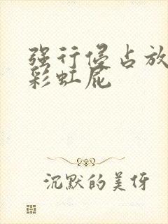 强行侵占放了个彩虹屁封面