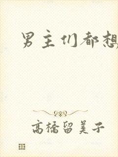 男主们都想睡她封面