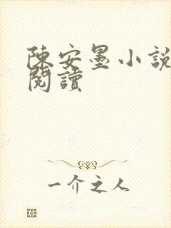 陈安墨小说免费阅读