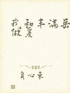 我和丰满岳疯狂做爰封面