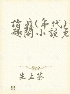 指瘾(年代)笔趣阁小说免费阅读全文
