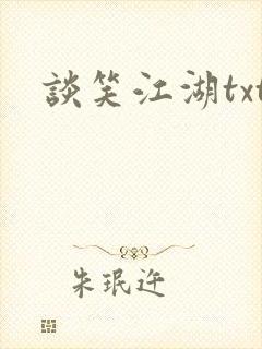 谈笑江湖txt封面