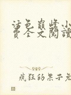 活色巅峰小说免费全文阅读