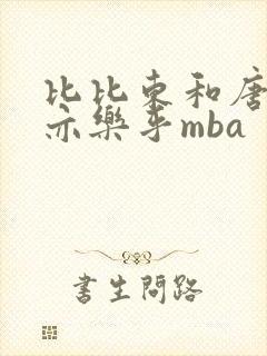 比比东和唐三不亦乐乎mba