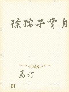 徐孺子赏月
