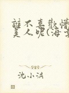 谁不喜欢懵懂小美人呢(海棠)