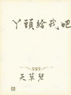 丫头给我吧