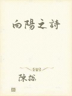 向阳之诗