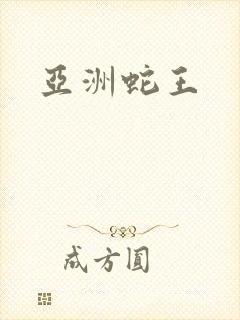 亚洲蛇王