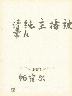 清纯主播被脔日常h