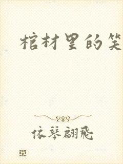 棺材里的笑声
