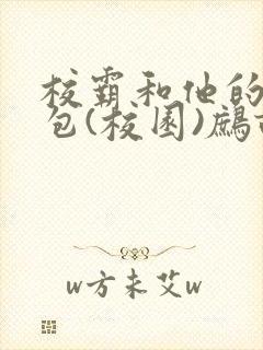 校霸和他的小哭包(校园)鹧鸪哨