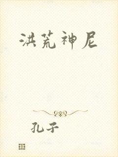 洪荒神尼封面