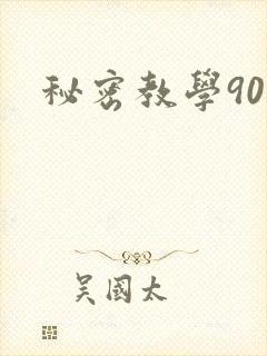 秘密教学90