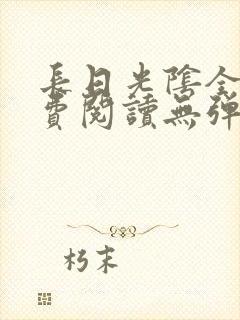 长日光阴全文免费阅读无弹窗笔趣阁