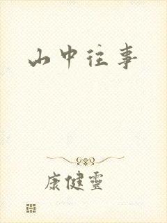 山中往事