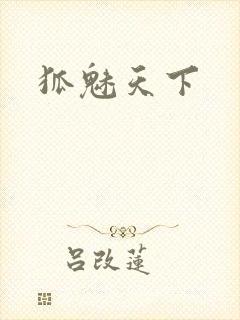 狐魅天下