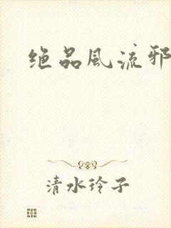 绝品风流邪神