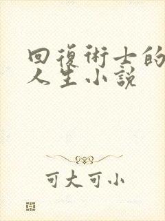回复术士的重启人生小说