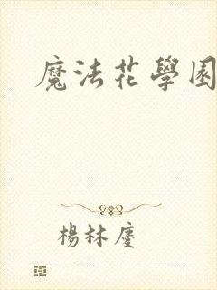 魔法花学园封面