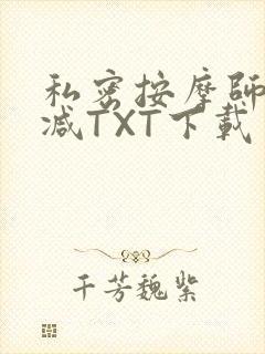 私密按摩师无删减TXT下载