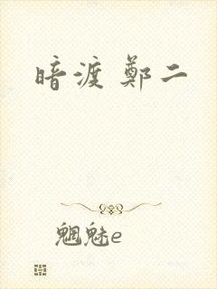 暗渡 郑二