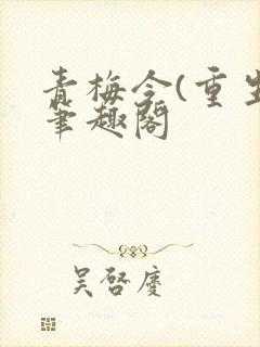 青梅令(重生)笔趣阁