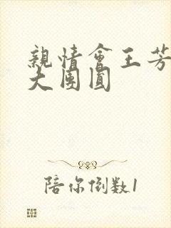 亲情会王芳高敏大团圆