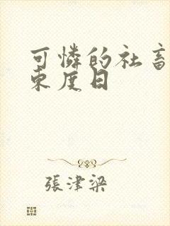 可怜的社畜by东度日