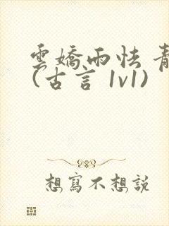 云娇雨怯 青灯 (古言 1v1)封面