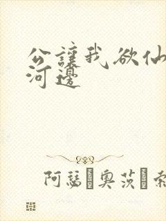 公让我欲仙欲死河边