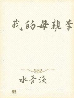 我的母亲李瑞芬封面
