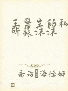 王医生的私人诊所苏沫沫