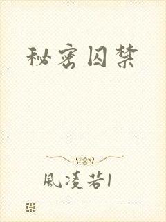 秘密囚禁