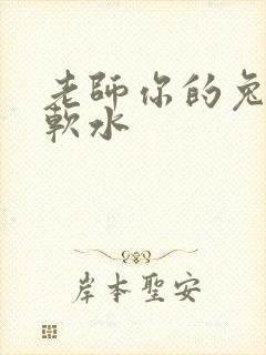老师你的兔子好软水