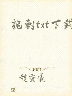 诡刺txt下载