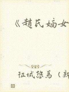 《赵氏嫡女》