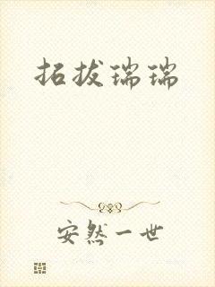 拓拔瑞瑞