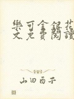 乐可金银花露全文免费阅读在线冯家父