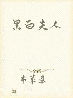 黑白夫人