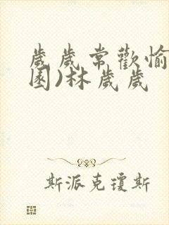 岁岁常欢愉(校园)林岁岁封面