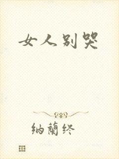 女人别哭封面