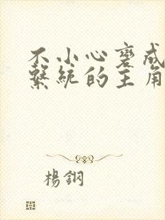 不小心变成浇灌系统的主角封面