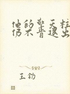 他的擎天柱巨龙仍不肯退出
