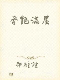 香艳满屋封面