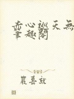 赤心巡天无弹窗笔趣阁