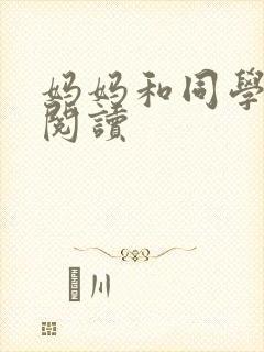 妈妈和同学全文阅读