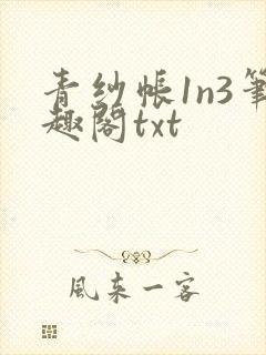 青纱帐1n3笔趣阁txt封面