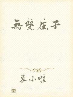 无双庶子