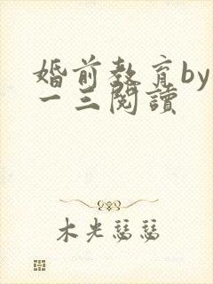 婚前教育by鱼一三阅读